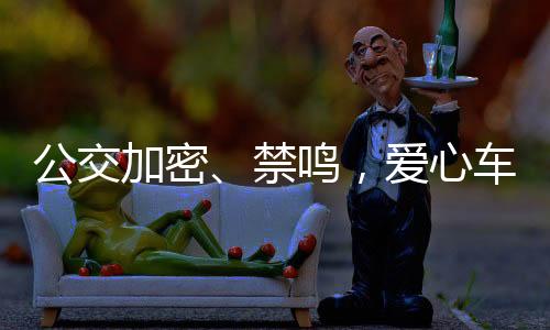 爱心助力全市学子顺利启航