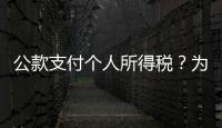 公款支付个人所得税？为职工谋福利还是为个人谋私利	？