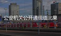 公安机关公开通缉缅北果敢自治区电信网络诈骗犯罪集团重要头目明学昌
、明国平、明菊兰、明珍珍
