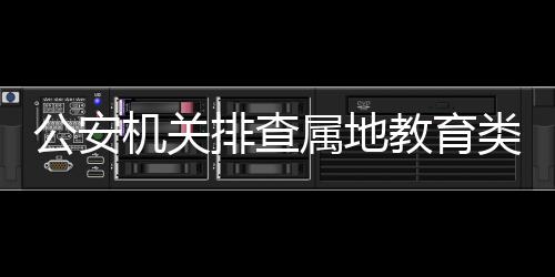 公安机关教育下架636款