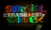 公安机关提醒
！仿冒DeepSeek的手机木马病毒被捕获