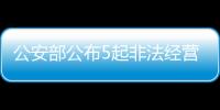 公安部公布5起非法经营证券、期货业务犯罪典型案例