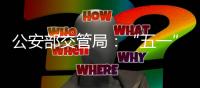 公安部交管局：“五一”假期全国客流量将达2.5亿人次