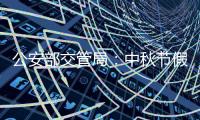 公安部交管局：中秋节假期全国道路交通安全形势平稳