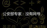 公安部专家：没有网号、网证也可正常上网