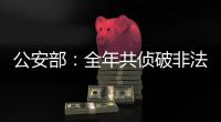 公安部
：全年共侦破非法采砂案件1300余起
，抓获犯罪嫌疑人1900余名