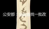 公安部	：全面查找一批改革开放以来失踪被拐儿童