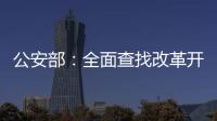 公安部
：全面查找改革开放以来失踪被拐儿童