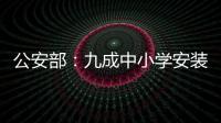 公安部：九成中小学安装一键式报警