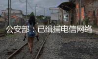 公安部：已缉捕电信网络诈骗集团重大头目和骨干387名