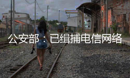 全社会反诈的缉捕集团新热潮