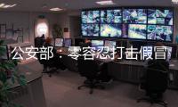 公安部：零容忍打击假冒伪劣老妇幼卫生用品