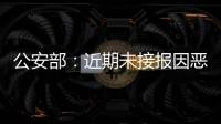 公安部：近期未接报因恶劣天气导致的重特大交通事故