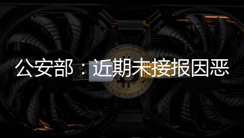 公安故冰冻、部近近期