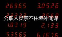 公职人员禁不住境外间谍美色�，被以私密照片为要挟