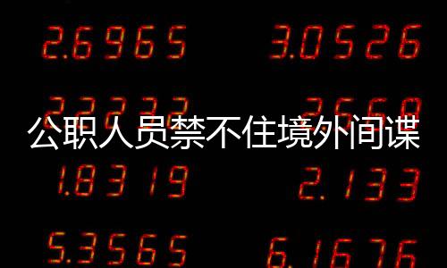 住境照片竟将密件带回家中