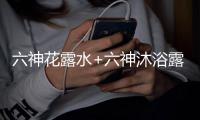 六神花露水+六神沐浴露，会产生什么化学反应?