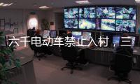 六千电动车禁止入村	，三元里开广州整治先例
