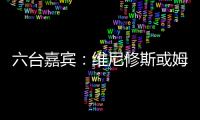 六台嘉宾
�：维尼修斯或姆巴佩需要改变态度	，否则其中一个得走人