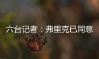 六台记者�：弗里克已同意巴萨着手引进拉什福德