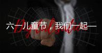 六一儿童节
，我们一起——陪伴才是给孩子最好的礼物