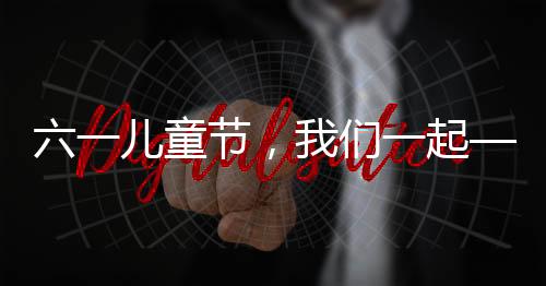 舒适的节们成长空间
