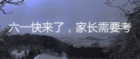 六一快来了	，家长需要考虑儿童漆居家环境