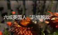 六成英国人“后悔脱欧”？
