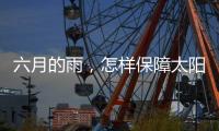 六月的雨，怎样保障太阳能路灯正常发光?