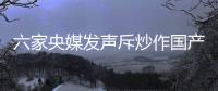 六家央媒发声斥炒作国产鞋：监管应坚决出手!