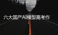 六大国产AI模型高考作文对决
：讯飞星火排名第一