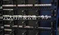 六大行齐发公告：9.53万亿贷款支持实体经济
，投向了哪里
�？