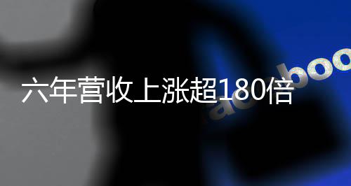 上市后股价三年连续走牛