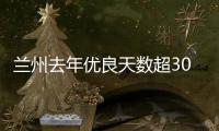 兰州去年优良天数超300天	：“兰州蓝”由“浅”入“深”
