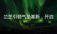 兰芝引领气垫革新�，开启简「妆」主义新时代
