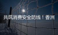 共筑消费安全防线！香洲多个镇街社区开展“3·15”宣传活动