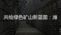 共绘绿色矿山新蓝图：潍柴多元燃料矿山动力亮相新疆