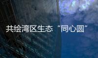 共绘湾区生态“同心圆”	，珠澳两地妇联携手开展植树活动