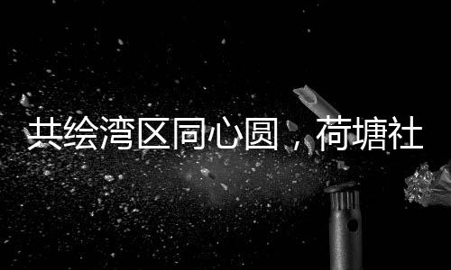 推动琴澳青年携手共进