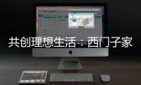 共创理想生活：西门子家电
�，用户生活的智能管家
