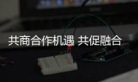 共商合作机遇 共促融合发展（弘扬“上海精神”：上合组织在行动）