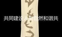 共同建设人与自然和谐共生的现代化，广东纪念第56个世界地球日主题宣传活动在珠举行