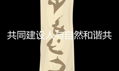 韶关�、建设界地近年来