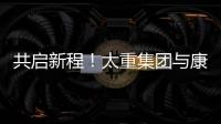 共启新程！太重集团与康明斯达成战略合作
