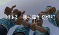 共和报
：弗拉霍维奇经纪人向尤文要1000万分手费
，与球员对半分