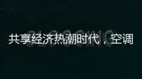 共享经济热潮时代�，空调业也适合蹭这热闹吗?