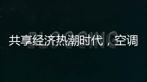 是热潮由企业提供的单车