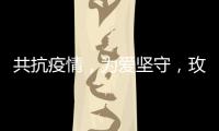 共抗疫情
，为爱坚守	，玫瑰岛在行动!