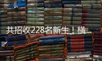 共招收228名新生	！横琴两所高中发布招生计划→