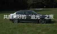 共度美好的“追光”之旅�，“快门无声”举办首届聋儿亲子摄影融合活动